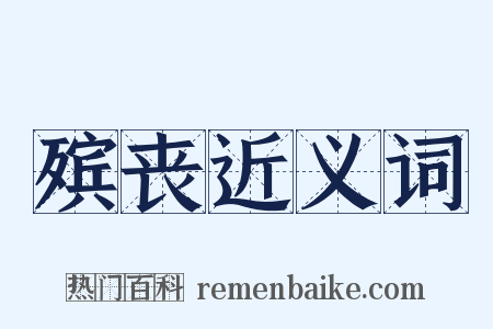 殡丧近义词是什么意思的图片